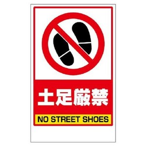 ユニット 土足厳禁ステッカーのみ 868-46