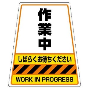 ユニット 868-54のステッカー　作業中 868-74