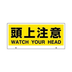 ユニット トークナビ2　表示板頭上注意 881-93
