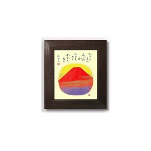 吉岡浩太郎　色紙額(スタンド付)　214085・赤富士