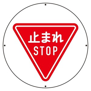 ユニット ST用丸表示　止まれ 887-711A