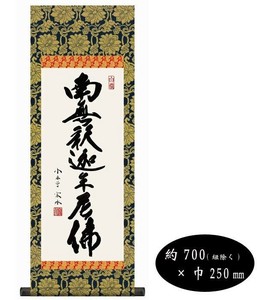 小木曽宗水　仏書掛軸(小)　「釈迦名号」　H6-047