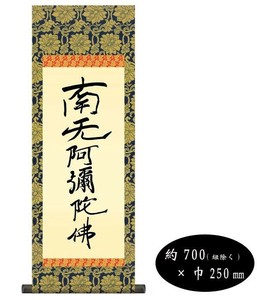 親鸞聖人　仏書掛軸(小)　「六字名号」　(南無阿弥陀仏)　復刻　H6-051