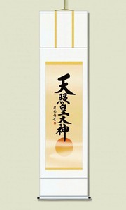 吉田 清悠　御神号掛軸(尺五)　「天照皇大神」 桐箱入り　H9-049