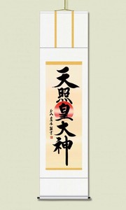 戸山 真水　御神号掛軸(尺五)　「天照皇大神」 桐箱入り　E2-050