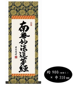 吉田清悠　仏書掛軸(中)　「日蓮名号」　H6-046