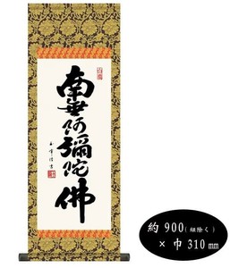 木村玉峰　仏書掛軸(中)　「六字名号」　(南無阿弥陀仏)　H6-044