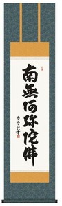 斉藤香雪　仏書掛軸(尺3)　「六字名号」　(南無阿弥陀仏)　E2-061