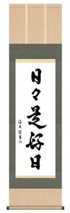 中田逸夫　仏書掛軸(尺3)　「日々是好日」　G5-032
