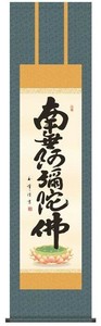 木村玉峰　仏書掛軸(尺3)　「六字名号」　(南無阿弥陀仏)　ME2-074