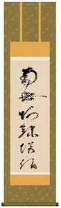 蓮如上人　仏書掛軸(尺3)　「虎斑の名号」　復刻　ME2-015