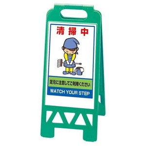ユニット フロアユニスタンド　緑　清掃中 868-374AG