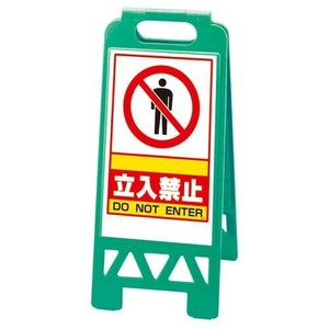 ユニット フロアユニスタンド　緑　○○立入禁止 868-39AG