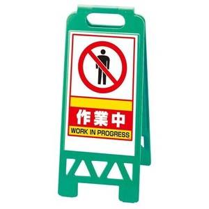 ユニット フロアユニスタンド　緑　作業中 868-38AG