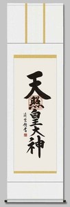 吉村清雲　仏書掛軸(尺5)　「天照皇大神」　E2-118