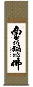 木村玉峰　仏書掛軸(尺5)　「六字名号」　(南無阿弥陀仏)　H4-008
