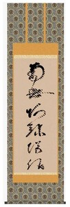 蓮如上人　仏書掛軸(尺5)　「虎斑の名号」　復刻　E2-015