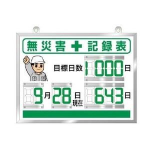 ユニット デジタル無災害記録表 867-18A