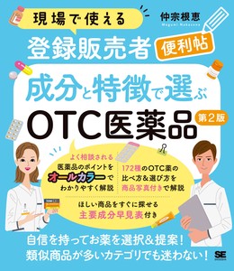 現場で使える登録販売者便利帖 成分と特徴で選ぶOTC医薬品 第2版
