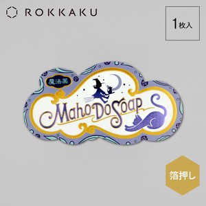 【新商品】【レトロ】【ROKKAKU】【オビワン】 ステッカー「魔法堂石鹸」