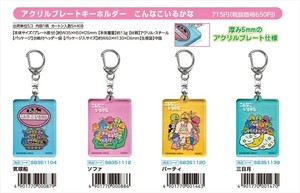 【予約品】こんなこいるかな アクリルプレートキーホルダー《 9/23(火) 予約〆切り》