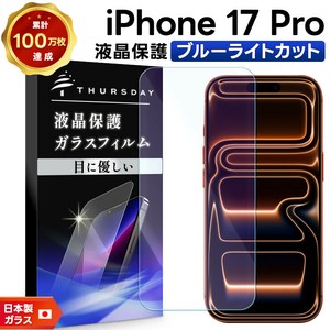 iPhone 17 Pro  フィルム ブルーライトカット 液晶保護 ガラスフィルム 日本製旭硝子使用