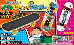 クレヨンしんちゃん オラの17インチ木製スケボー
