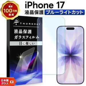 iPhone 17 フィルム ブルーライトカット 液晶保護 ガラスフィルム 日本製旭硝子使用