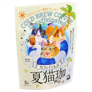 《15％OFF特価》【夏季限定】夏猫珈 水出しカフェインレスコーヒー