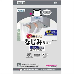 整流板付専用パッと貼るだけスーパーフィルターなじみグレー 【フィルター】