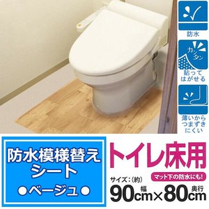 防水模様替えシート トイレ床用 90cm×80cm Be(ベージュ) BKTW-9080