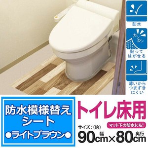 防水模様替えシート トイレ床用 90cm×80cm LBr(ライトブラウン) BKTY-9080
