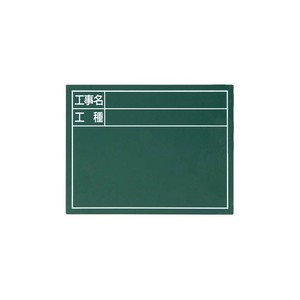 シンワ測定 スチールボード「工事名・工種」横 14×17cmグリーン 79084