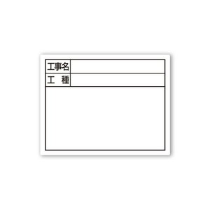 シンワ測定 スチールボード「工事名・工種」横 14×17cmホワイト 79094