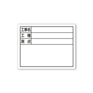 シンワ測定 スチールボード「工事名・工種・測点」横11×14cmホワイト 79095