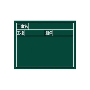 シンワ測定 スチールボード「工事名・工種・測点」横2段11×14cmグリーン 79134