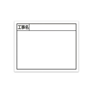 シンワ測定 スチールボード「工事名」横11×14cmホワイト 79135