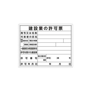 シンワ測定 法令許可票 「建設業の許可票」 40×50cm 横 79077