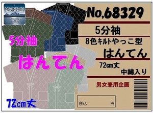 特価 男女兼用 あったかキルトやっこ5分袖はんてん キルティング はんてん 着る毛布 半纏 防寒 アウター