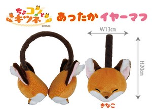 【予約販売：11月新商品】◆ちょコンとキツネあったかイヤーマフきなこ