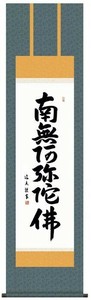 中田逸夫　仏書掛軸(尺3)　「六字名号」　(南無阿弥陀仏)　ME2-004