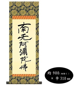 親鸞聖人　仏書掛軸(中)　「六字名号」　(南無阿弥陀仏)　復刻　H6-051