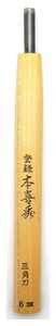 本喜秀 鋼付 彫刻刀 三角刀 11347