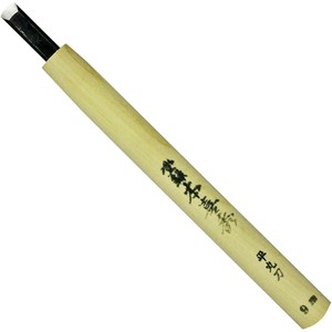 本喜秀 鋼付 彫刻刀 平丸刀 11350