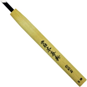 本喜秀 鋼付 彫刻刀 右印刀(切出し刀) 11333