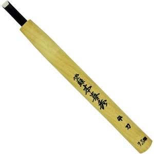本喜秀 鋼付 彫刻刀 平刀 11339