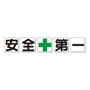 ユニット 一文字看板　安全+第一 350-02