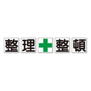ユニット 一文字看板　整理+整頓 350-12