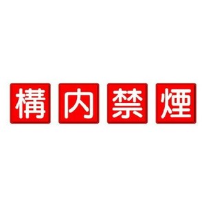 ユニット 防火標識　構内禁煙　4枚1組 825-69
