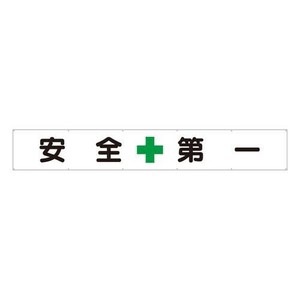 ユニット 横断幕　安全+第一 352-24